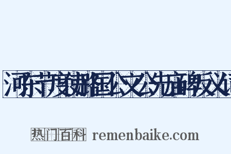 河东节度使潞国公文公先庙碑反义词是什么意思的图片